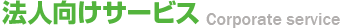 法人向けサービス